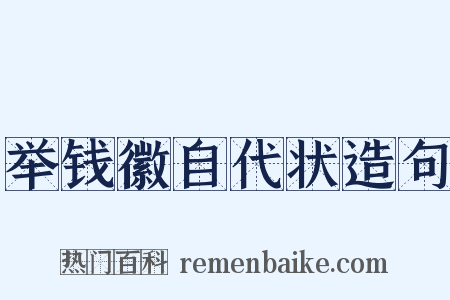 举钱徽自代状造句是什么意思的图片